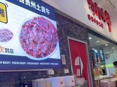 -为什么牛潮汕牛肉火锅(万胜广场店)