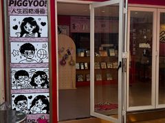 -PIGGYOO人生四格漫画店(朝外店)