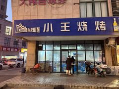 -小王烧烤(毓龙路店)