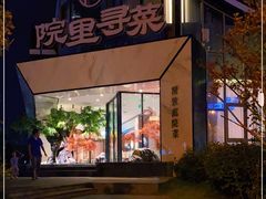 -院里寻菜·精致庭院菜(观沙岭店)