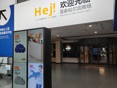 -宜家家居(哈尔滨商场店)