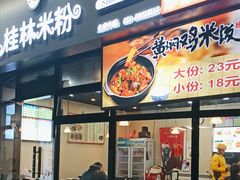 -韦记老友粉(大华店)