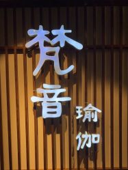 -FineYoga梵音瑜伽·普拉提
