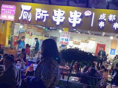 门面-蜀串香牛杂火锅串串