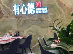 -有心德(麦地店)
