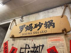 -罗妈砂锅(四川成都奎星楼店)