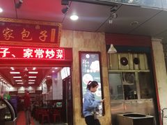 门面-郑家包子牛肉拉面(尚勤路店)