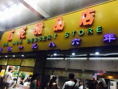 -百花传统甜品店(原址店)