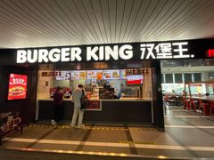 -汉堡王(珠海机场出发层B区店)