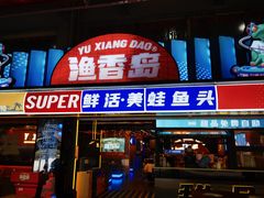 -渔香岛美蛙鱼头火锅(威清路店)