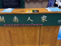 -湖南人家湘菜馆(镇江路店)