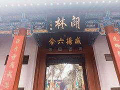-关林