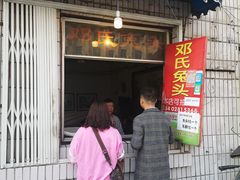 门面-邓氏兔头