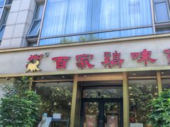 -百家鸡味馆(清泰店)