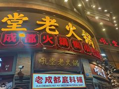 -吼堂老火锅(太古里总店)