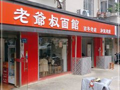 门面-超爷叔面馆(西园店)