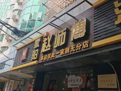 门面-家阳赵师傅油饼包烧麦(粮道街店)