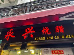 -永兴烧腊