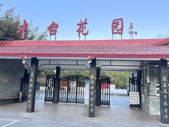 -丰台花园
