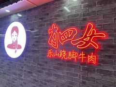 门面-肖四女乐山跷脚牛肉(南汇大学城生活广场店)