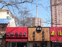 -王记西鎮电烤肉(汶上路店)