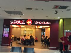 -永和大王(中关二店)