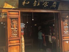 -小锅巴纳西餐厅