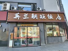 -英兰朝族饭店·英兰锅包肉(佳园路店)