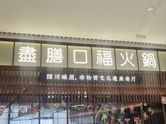 -盡膳口福跷脚牛肉火锅(晶耀前滩店)