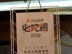 -朱记小郑酥烧饼(建康路店)