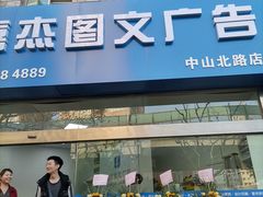 -嘉杰图文广告·快印·装订·现场写真·横幅·锦旗·图纸·广告招牌·印刷·磨砂贴(中山北路店)
