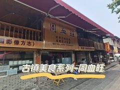 门面-周血旺老店