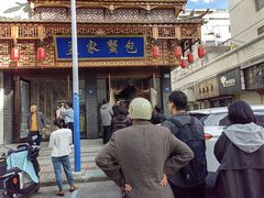 -孟家蟹包(锦绣街店)
