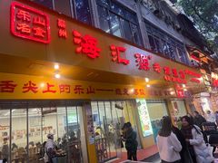 -海汇源老烧麦店(东大街总店)