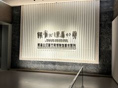-银雀山汉墓竹简博物馆