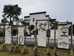 -西溪南古村落
