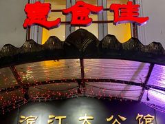-惠食佳(滨江大公馆店)