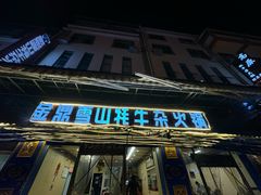 -金鼎雪山牦牛杂火锅(理县总店)