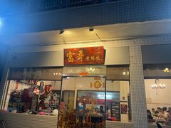 -富哥食店
