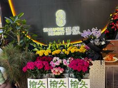 -狮拾久·现代新加坡料理(福田COCO Park店)