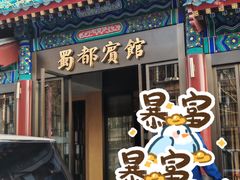 -成都驻京办餐厅(蜀都宾馆店)