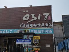 -0317火锅鸡·清真(正达店)