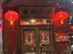 -粗粮人家·东北菜(洋桥店)