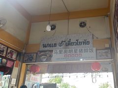 -马里奥明星猪脚饭
