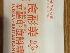 -食彩美印度特色美食餐厅·印度料理