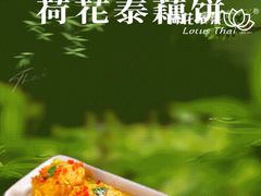 -荷花泰菜(东方新天地店)