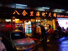 门面-八合里牛肉火锅(八合里总店)