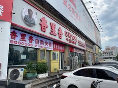 -香里香自助快餐(全安广场店)