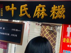 门面-叶氏麻糍(鼓浪屿店)