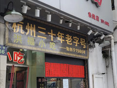 -洪福米线(浣纱路店)